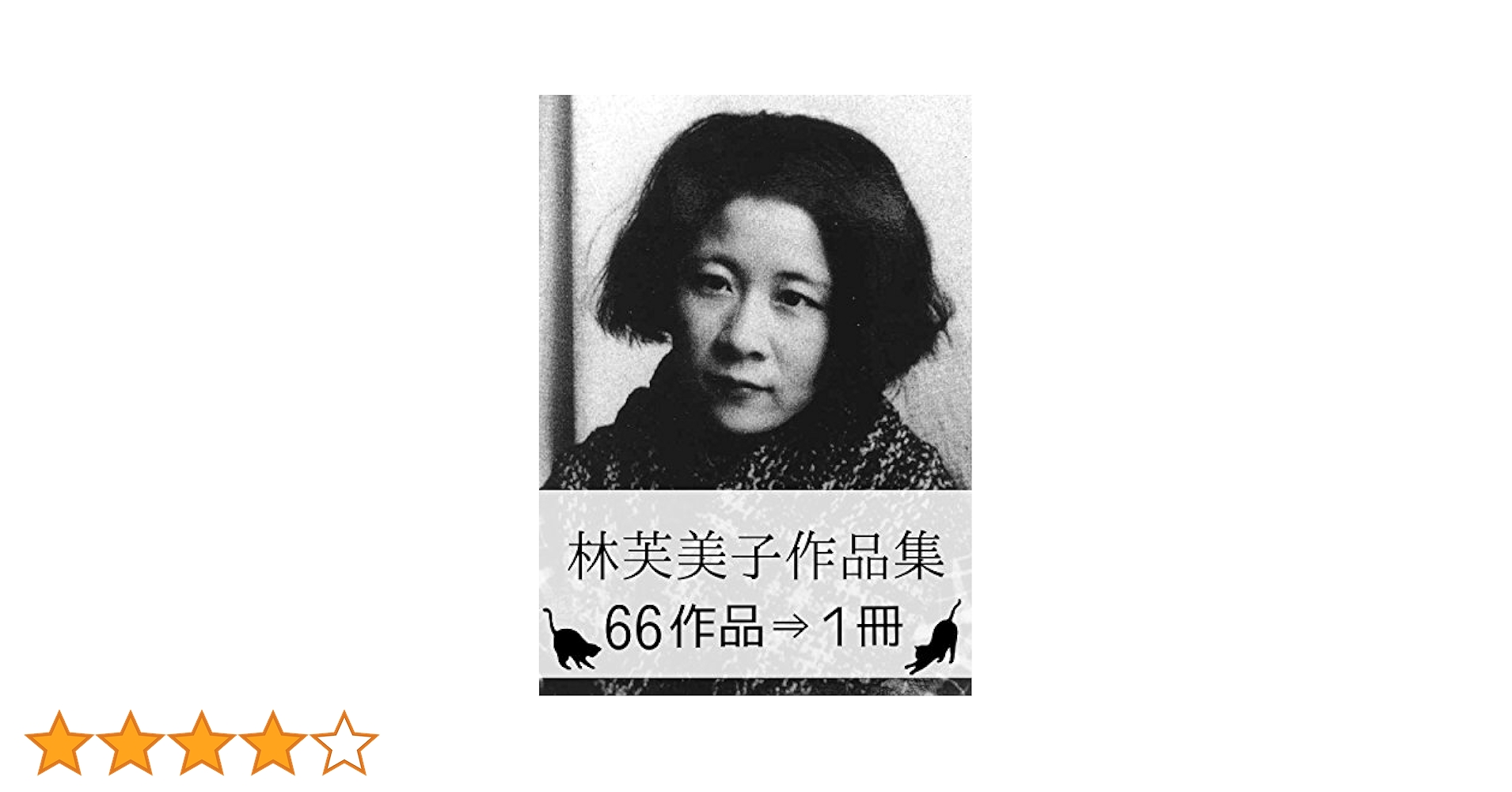 Amazon.co.jp: 『林芙美子作品集・66作品⇒1冊』 【『浮雲